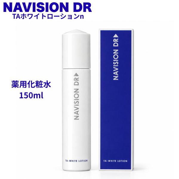 ナビジョンDR TAホワイトローションn 150mL 薬用美白化粧水 医薬部外品 トラネキサム酸 4MSK 保湿 スキンケア NAVISION DR