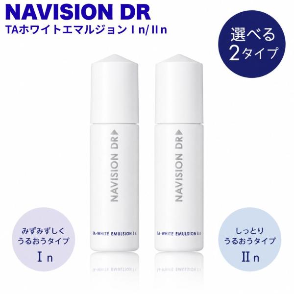 ナビジョンDR TAホワイトエマルジョン 120mL In IIn 選べる2タイプ 薬用美白乳液 NAVISION DR 医薬部外品 トラネキサム酸 4MSK