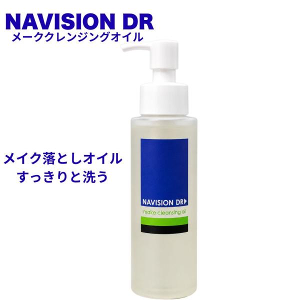 ナビジョンDR メーククレンジングオイル 150mL NAVISION DR メイク落とし クレンジングオイル 洗顔前 メイクオフ 資生堂 投函発送