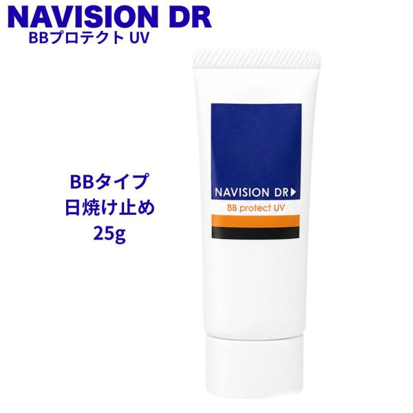 ナビジョンDR BBプロテクトUV 25g SPF50 PA++++ BBクリーム 日焼け止め 化粧下地 顔用 UVケア NAVISION DR 資生堂 投函発送