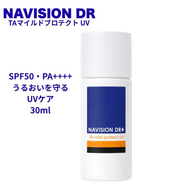 ナビジョンDR TAマイルドプロテクトUV 30mL SPF50 PA++++ 日焼け止め UVケア 化粧下地 保湿 NAVISION DR 資生堂 投函発送