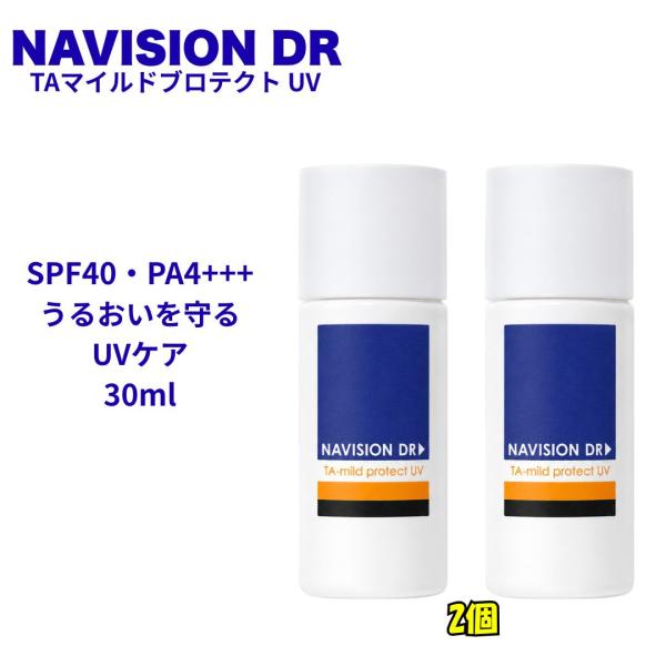 ナビジョンDR TAマイルドプロテクトUV 30mL 2個 SPF40 PA+++ 日焼け止め UVケア 化粧下地 保湿 NAVISION DR 資生堂 投函発送