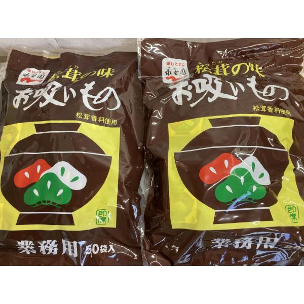 （２袋セット）永谷園 松茸の味 お吸いもの 50袋 即席 インスタント　コストコ
