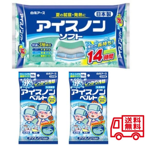 アイスノンソフト１個 アイスノンベルト２個 白元アース 長持ち 保冷 氷枕 首 枕 まくら 保冷剤 冷却ジェル 熱中症 ひんやり 白元アース 発熱時 夏 就寝 おでこ