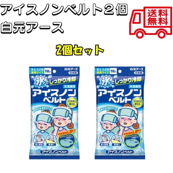 アイスノンベルト２個 白元アース 長持ち 保冷 保冷剤 冷却ジェル 熱中症 ひんやり 白元アース 発熱時 夏 就寝 おでこ ベルト 投函発送
