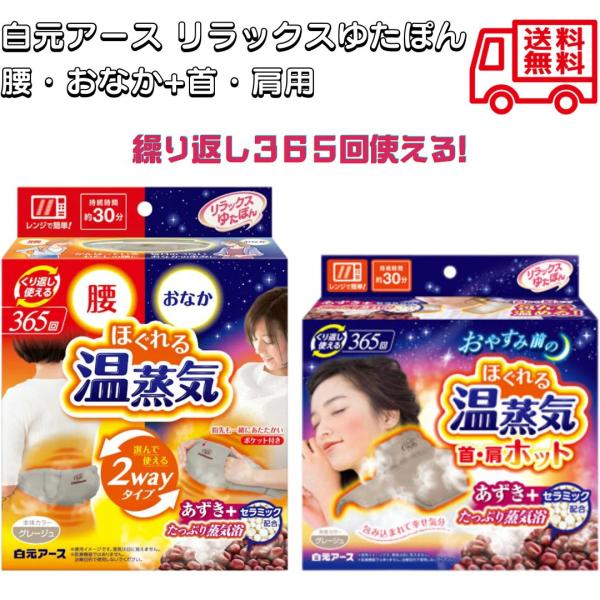 白元アース リラックスゆたぽん 腰・おなか 2WAYホット 首・肩ホット グレージュ 電子レンジで温める あずきの天然蒸気 温活 腰・おなか用 首・肩用 カイロ 繰り返し365回JAN:4902407330758-4902407330772...