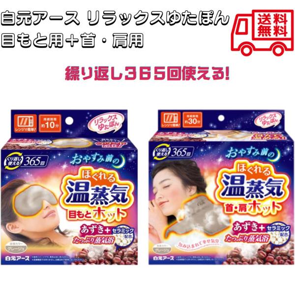 白元アース リラックスゆたぽん 首・肩ホット 2WAYホット 目もとホット グレージュ 電子レンジで温める あずきの天然蒸気 温活 首・肩ホット 目元 睡眠 カイロ 繰り返し365回JAN:4902407330772-49024073307...
