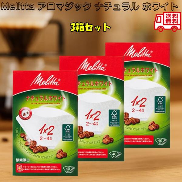 Melittaペーパーフィルター 1×2（2〜4杯用）アロマジック 40枚入り ナチュラルホワイト アロマホール FSCミックス ドリップコーヒー 3箱