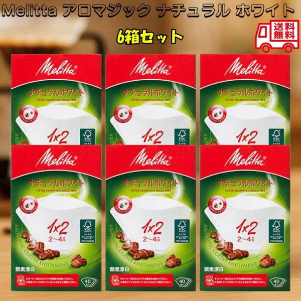 Melittaペーパーフィルター 1×2（2〜4杯用）アロマジック 40枚入り ナチュラルホワイト アロマホール FSCミックス ドリップコーヒー 6箱