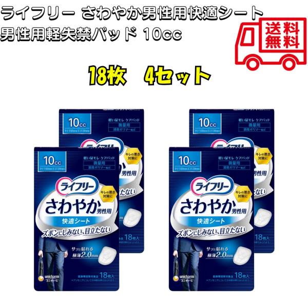 ライフリー さわやか男性用快適シート 男性用軽失禁パッド 10cc 微量用 軽失禁パッド 快適シート 18枚 ユニ・チャーム 尿もれケアシート 異臭なし 4袋