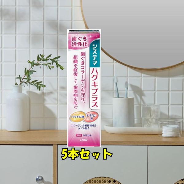 システマ ハグキプラス 薬用ハミガキ 90g 5本 メディカルハーブ 歯周病 ムシ歯 予防 ライオン フッ素1450ppm コラーゲン 歯周病予防 歯ぐき活性化 投函 外箱畳
