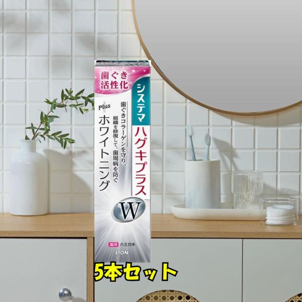 システマ ハグキプラスW 薬用ハミガキ 90g 5本 ホワイトニング 歯周病 ムシ歯 予防 ライオン フッ素1450ppm コラーゲン 歯周病予防 ホワイトハーブ 投函 外箱畳