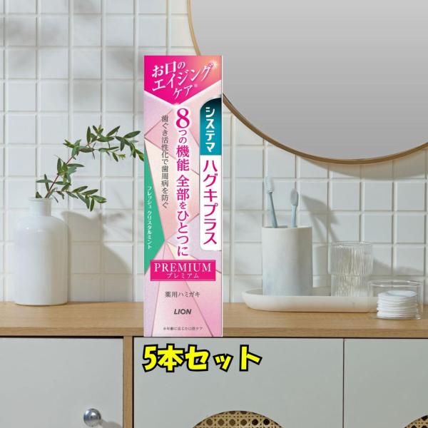 システマ ハグキプラス プレミアム 90g 5本 フレッシュクリスタルミント 8機能 歯周病 ムシ歯 予防 ライオン フッ素1450ppm コラーゲン 歯周病予防 投函 外箱畳