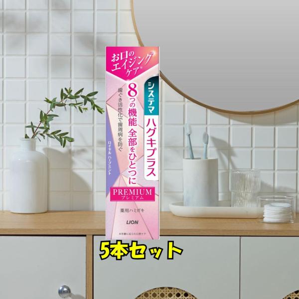 システマ ハグキプラス プレミアム 90g 5本 ロイヤルハーブミント 8つの機能 歯周病 ムシ歯 予防 ライオン フッ素1450ppm コラーゲン 歯周病予防 投函 外箱畳