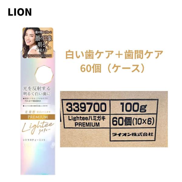 Lightee ライティー ハミガキ プレミアム シトラスティーミント 100g 60個 歯磨き粉 LION ステイン 白い歯 虫歯口臭予防 口中浄化 爽快 ケース発送