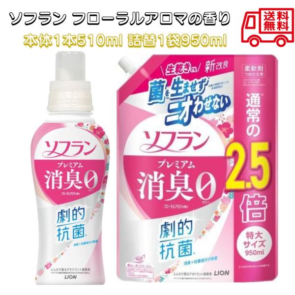 ソフラン プレミアム消臭 フローラルアロマの香り 本体1本510ml 詰替え1袋950ml 消臭 除菌 汗臭 体臭 生乾き臭 加齢臭 靴下臭 速乾 植物生まれ