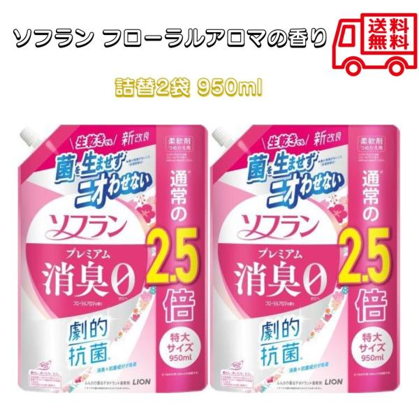 ソフラン プレミアム消臭 フローラルアロマの香り 詰替え2袋950ml 消臭 除菌 汗臭 体臭 生乾き臭 加齢臭 靴下臭 速乾 植物生まれ