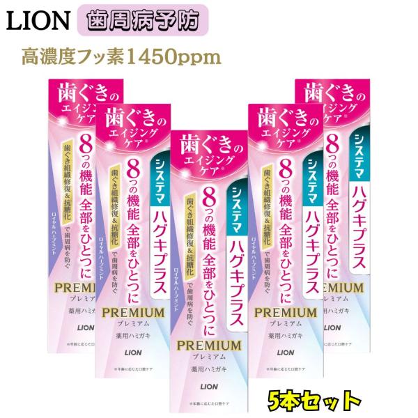 システマ ハグキプラス プレミアム 95g 5個 8つの機能 歯周病 ムシ歯 予防 ライオン 歯ぐき活性化 コラーゲン 歯周病予防 ロイヤルハーブミント 投函 外箱畳