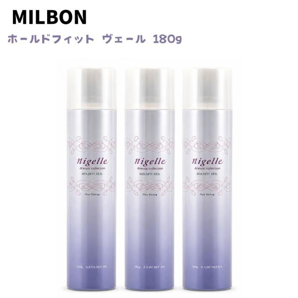 ミルボン ニゼル ドレシアコレクション ホールドフィット ヴェール 180g 3個 ヘアスプレー スタイリングスプレー 美容室専売品 MILBON