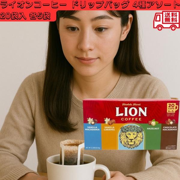 LION ライオンコーヒー ドリップバッグ 4種アソート 20袋入 各5袋 フレーバーコーヒー ハワイ カフェ気分 甘い香り人気 飲み比べ 個包装 投函発送