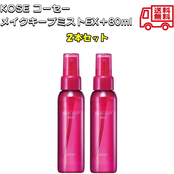 KOSE コーセー メイクキープミストEX＋80ml メイク 化粧 仕上げ ローション キープ 化粧崩れ防止 化粧水 ウォータープルーフ 皮脂くずれ 防止 保湿 乾燥 2本
