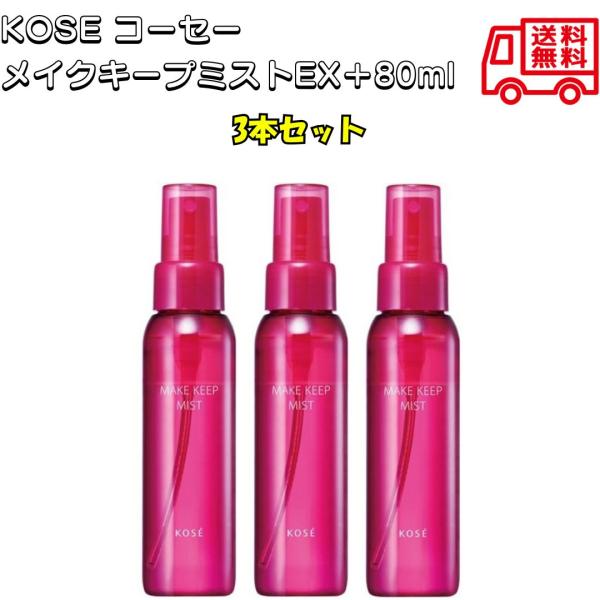 KOSE コーセー メイクキープミストEX＋80ml メイク 化粧 仕上げ ローション キープ 化粧崩れ防止 化粧水 ウォータープルーフ 皮脂くずれ 防止 保湿 乾燥 3本