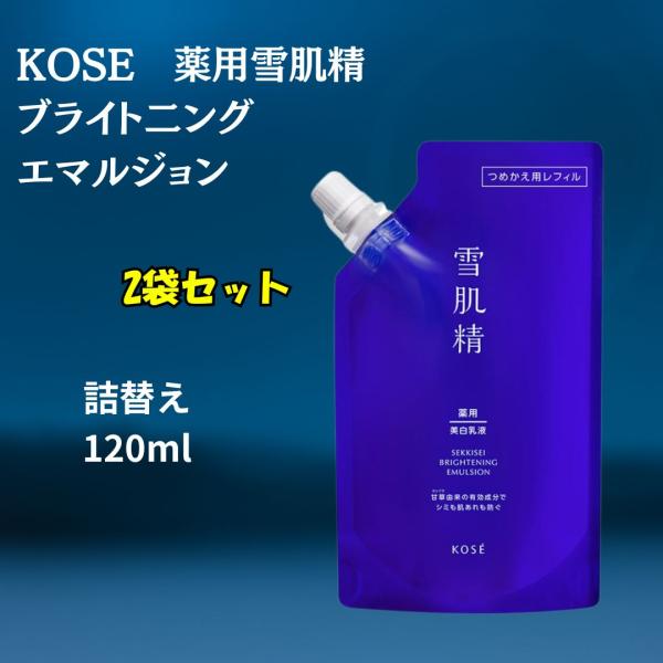 KOSE コーセー 薬用雪肌精 ブライトニング エッセンス エマルジョン 詰替え用 120mL 2袋 透明感 保湿 乳液 レフィル スキンケア 肌荒れ 乾燥予防 投函発送