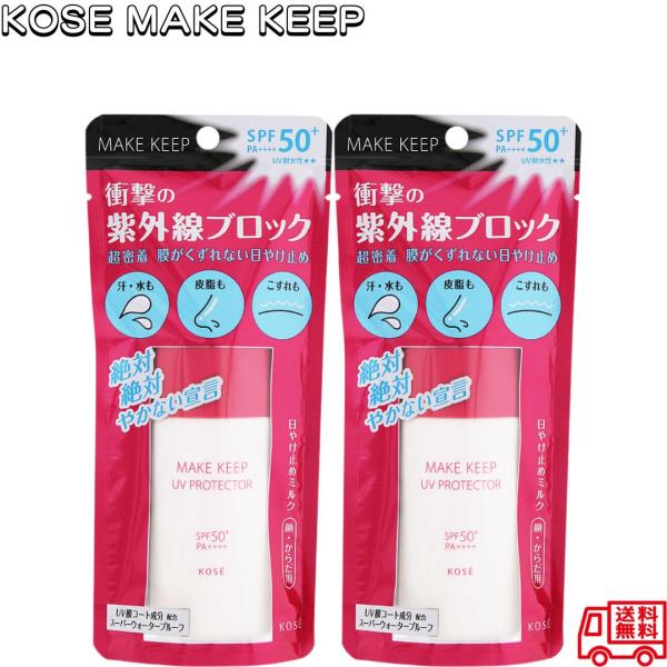 コーセー メイクキープ 衝撃の紫外線ブロック 40mL 2個セット SPF50+ PA++++ ウォータープルーフ 顔・からだ用 UV 日焼け止め メイク崩れ防止 KOSE
