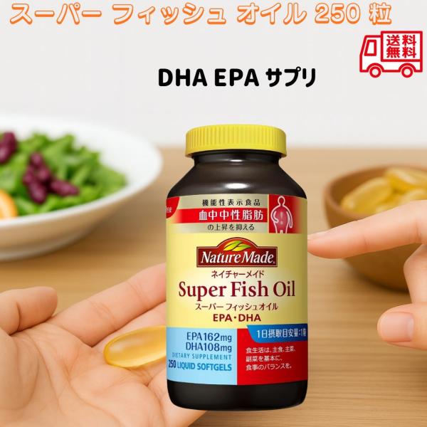 他サイト： ネイチャーメイド スーパー フィッシュ オイル 250粒 DHA EPA 大容量 サプリ 魚油 1日1粒 健康サポート オメガ3 栄養補助 オイル 魚不足サポート 1Pの商品画像