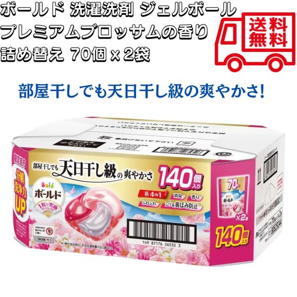 ボールド ジェルボール 洗濯洗剤 4in1 華やかおひさまとプレミアムブロッサムの香り 詰替え 柔軟剤 シワ 黄ばみ 消臭 香り コストコ 70個 2袋