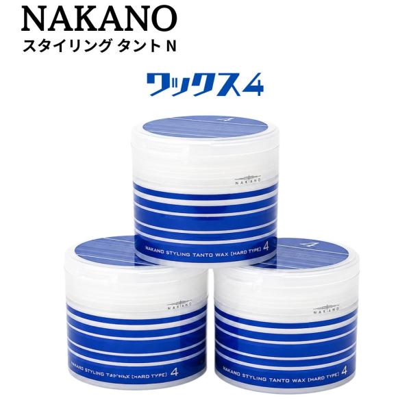 ナカノ スタイリング タントN ワックス 4 スーパーハード 90g 3個 ヘアワックス サロン専売品 スタイリングワックス 束感 毛束 キープ NAKANO 中野製薬