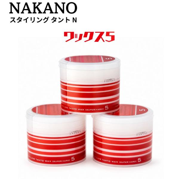 ナカノ スタイリング タントN ワックス 5 スーパーハード 90g 3個 ヘアワックス サロン専売品 ハードワックス 束感 毛束 キープ スタイリング NAKANO 中野製薬