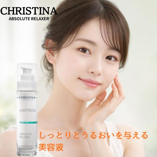クリスティーナ アンストレス アブソリュートリラクサー 30mL 美容液 保湿 うるおい ハリ 乾燥肌 スキンケア 投函発送