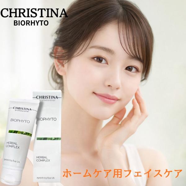 クリスティーナ ビオフィート ハーバルコンプレックス 75mL CHRISTINA BIOPHYTO スキンケア フェイスケア 角質ケア 肌を整える 投函発送