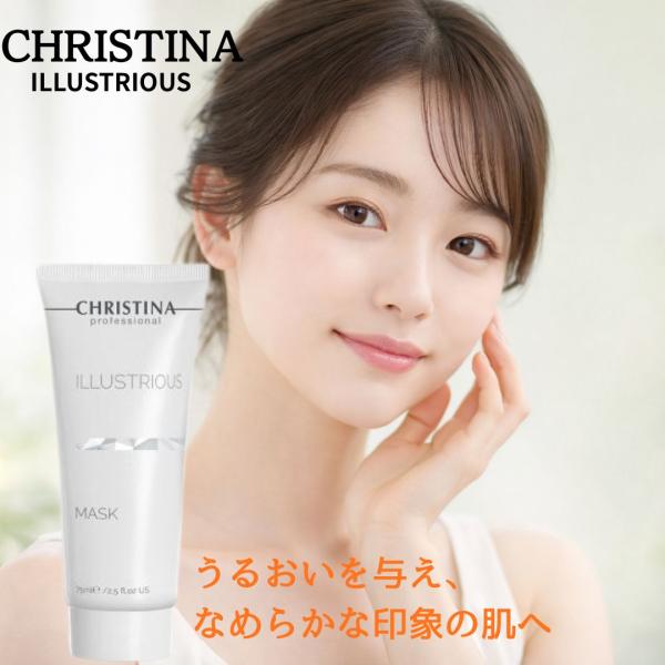 クリスティーナ イラストリアス マスク 75mL CHRISTINA ILLUSTRIOUS フェイスマスク スキンケア うるおい ケア 洗い流しタイプ 投函発送