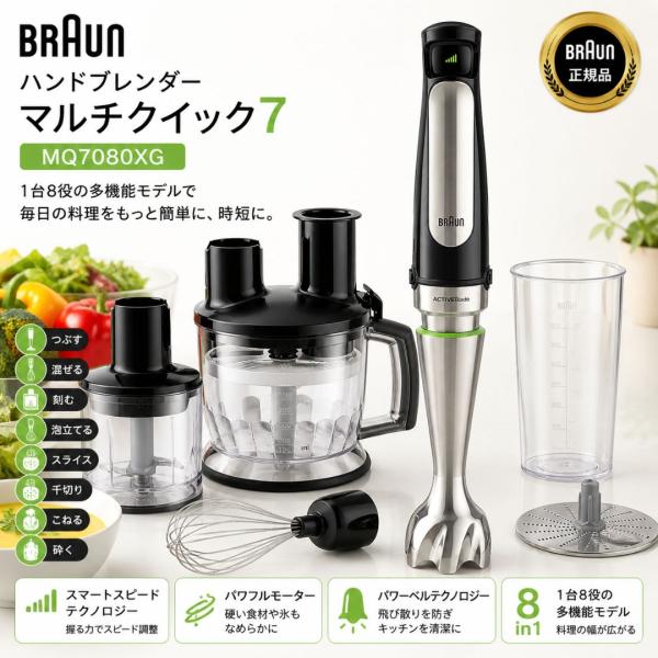 BRAUN Multi Quick 7 ハンドブレンダー MQ7080XG ブラウン ハンドブレンダー マルチクイック7 MQ7080XG｜1台8役 フード