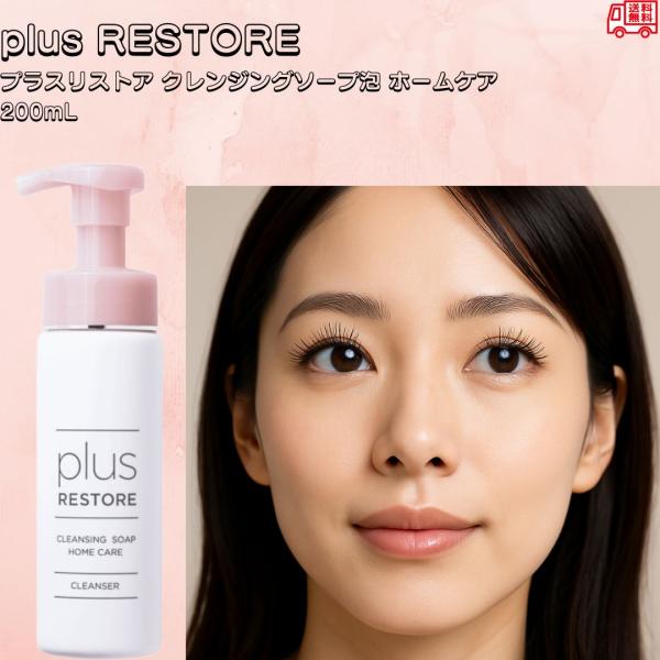 plus RESTORE プラスリストア クレンジングソープ泡ホームケア 200mL 泡洗顔 メイク落とし W洗顔不要 無香料