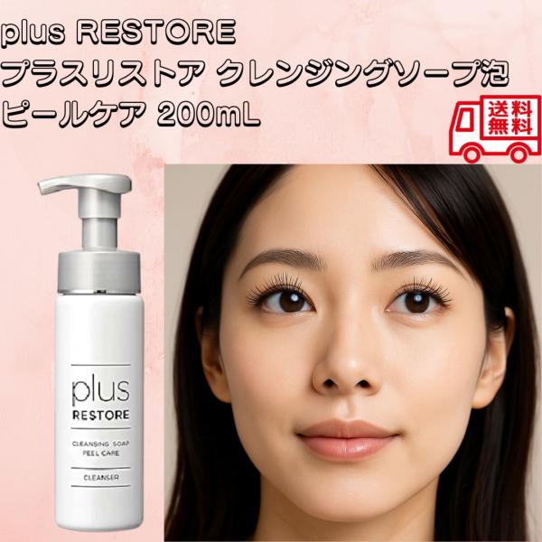 plus RESTORE クレンジングソープ泡ピールケア 200ml 泡タイプ洗顔料 クレンジング 敏感肌 メイク落とし 無香料 無着色 ホームケア