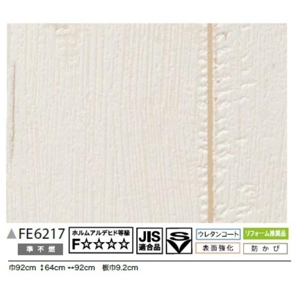 大人気 交換無料の木目調 のり無し壁紙 店の木目調 サンゲツ Fe 6217 Fe 6217 壁紙 92cm巾 25m巻