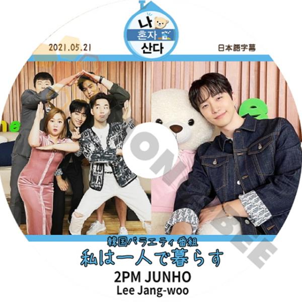 割引クーポン K Pop Dvd 2pm 私は一人で暮らす ジュノ編 21 05 21 日本語字幕あり ジュノ Junho Lee Jang Woo リジャンウ 韓国番組収録dvd Kpop Idvn Com Vn