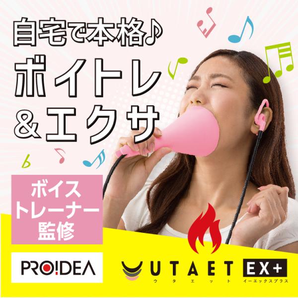 ドリーム UTAET EX+ ウタエット イーエックスプラス ボイストレーニング D-0070-3989-00 PROIDEA