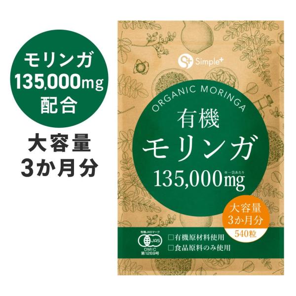 ★当店ではラッピングができません。★ペーパーレス化により納品書の同梱を停止しております。納品情報は荷札のQRコードを読み取りいただけますとご確認いただけます。★送付先が別でも依頼主様のお名前は入りません。高品質を続けやすく有機モリンガ135...