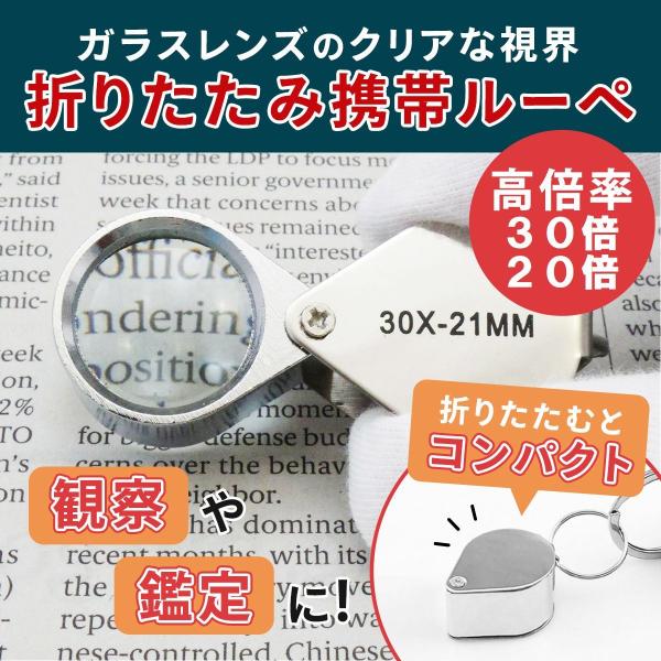 虫眼鏡 折りたたみ ルーペ 30倍 20倍 高倍率 虫めがね コンパクト 携帯 ミニルーペ コンパクト　ガラス レンズ かくだい鏡 かわいい 小型