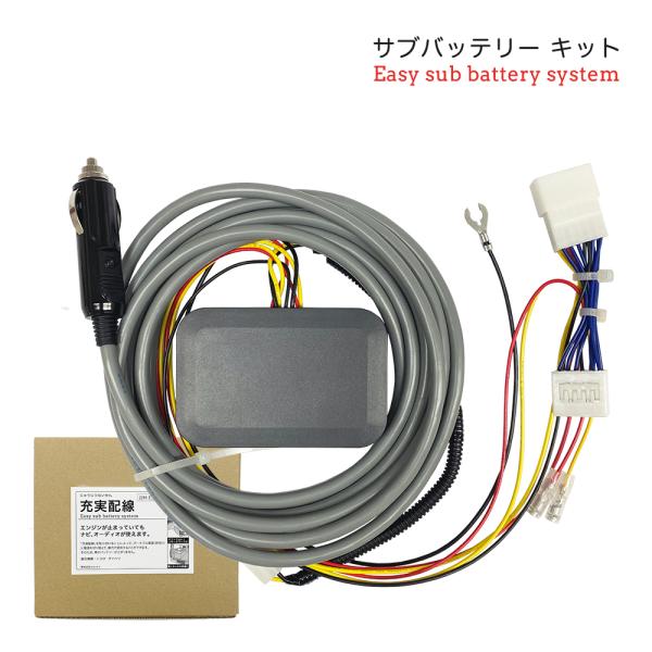 充実配線R サブバッテリーシステム接続ケーブル 充実配線 サブバッテリーキット 車 のエンジンを止めていても