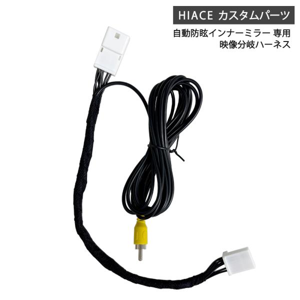 トヨタ ハイエース200系純正オプションの、バックモニター内蔵自動防眩インナーミラーの映像が、 市販ナビ・DOPナビに表示出来ますミラー内モニターとカーナビ両方に画像を映すことが可能ですまた、ミラーモニター側は表示をOFFにすることが出来ま...