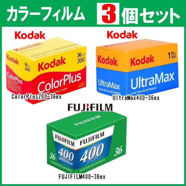 3個セット フィルム 35mm ISO400 ISO200 36枚撮り フジ カラーフィルム FUJIFILM 富士フィルム コダック