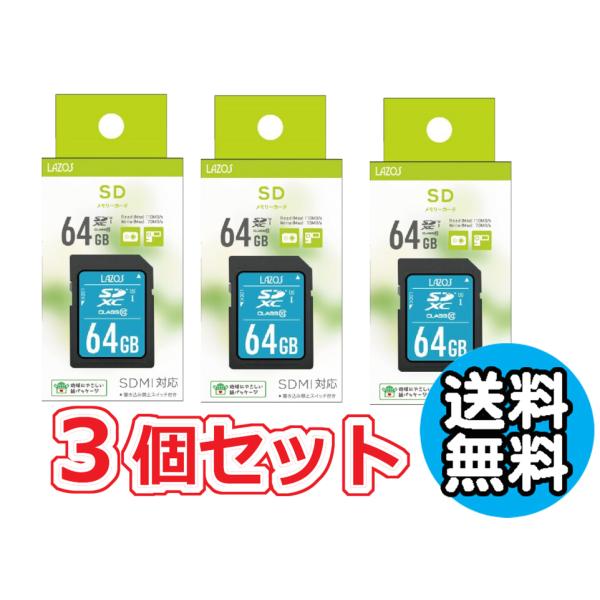 LAZOS 3個セット 送料無料 代引き不可 ゆうパケット発送 SDカード 64GB