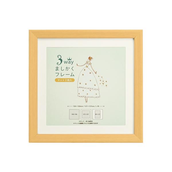 2枚の付属マットで飾り方3通り　正方形がかわいいフォトフレーム。■外寸：168 x 168 x 15mm■内寸：150 x 150mm■窓寸：143 x 143mm■重量：140g■パッケージ：かぶせ箱（白箱）+ヘッダー付OPP袋■柄：木目...