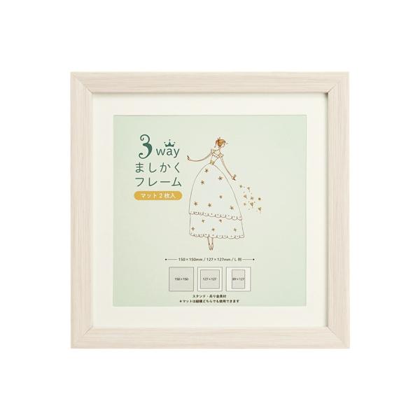 2枚の付属マットで飾り方3通り　正方形がかわいいフォトフレーム。■外寸：168 x 168 x 15mm■内寸：150 x 150mm■窓寸：143 x 143mm■重量：140g■パッケージ：かぶせ箱（白箱）+ヘッダー付OPP袋■柄：木目...