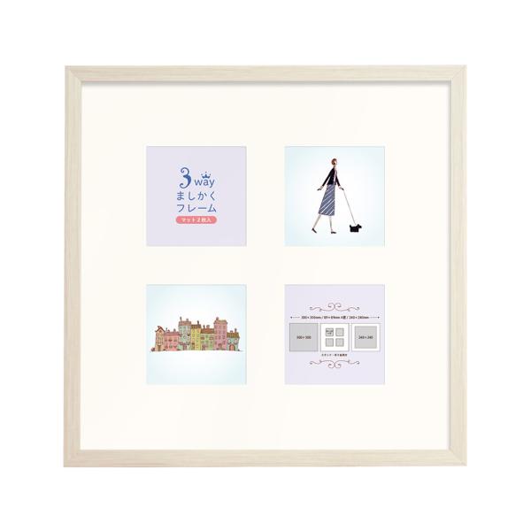 他サイト： マット２枚付き 89×89ｍｍ 240×240mm　メガジャケ 飾る ステキな 万丈 Vanjoh 3WAY ましかくフレーム 30角 ホワイトの商品画像